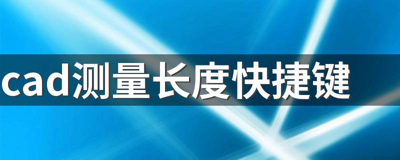 cad测量长度快捷键 一看便知