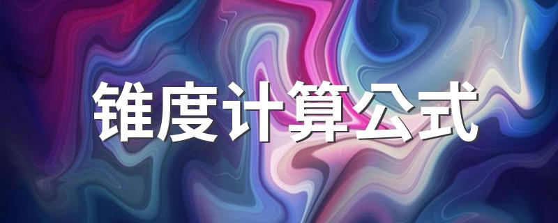 锥度计算公式 什么是锥度