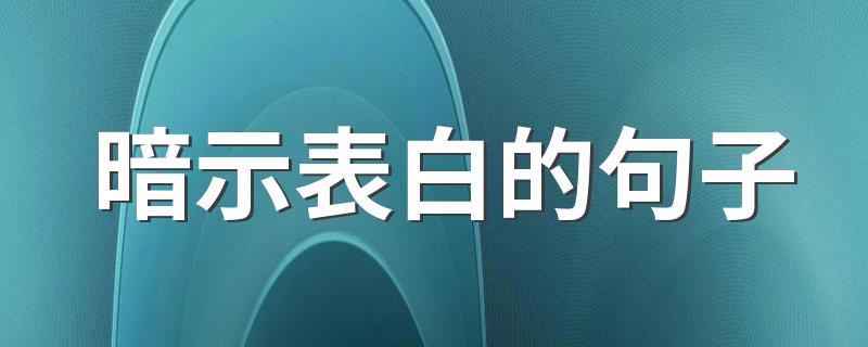 暗示表白的句子 暗示表白的句子有哪些