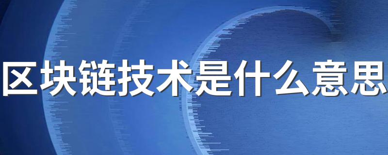 区块链技术是什么意思 代表什么？