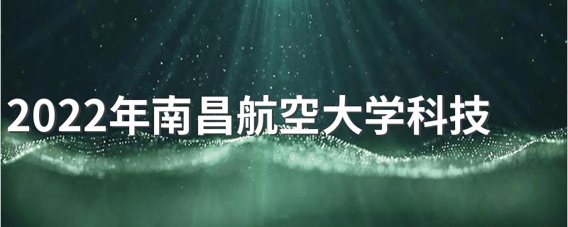 2022年南昌航空大学科技学院学费详情 南昌航空大学科技学院宿舍条件如何