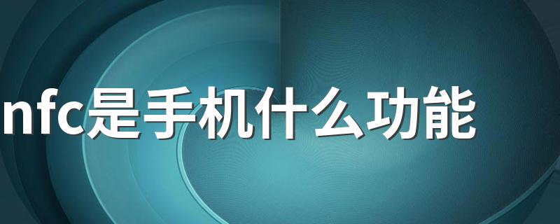 nfc是手机什么功能 NFC是什么技术