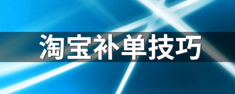 淘宝补单技巧 学会了会少走很多弯路