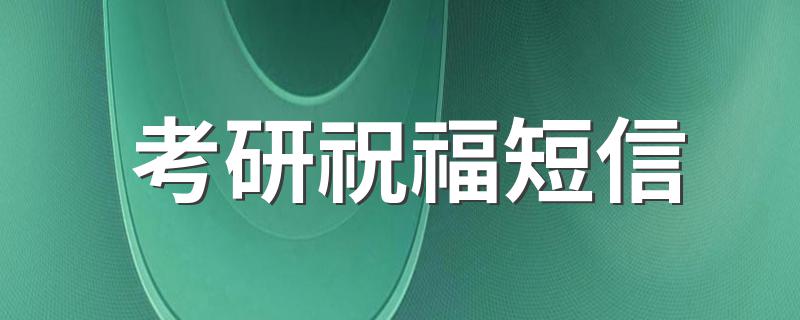 考研祝福短信 考研短信祝福语