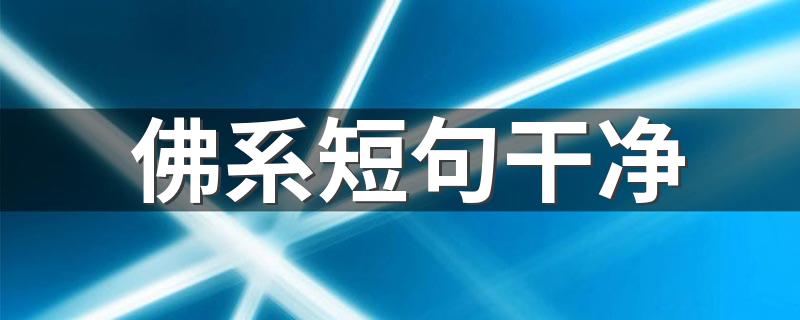 佛系短句干净 总有一句能治愈你的心