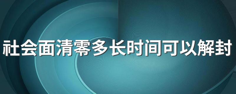 社会面清零多长时间可以解封