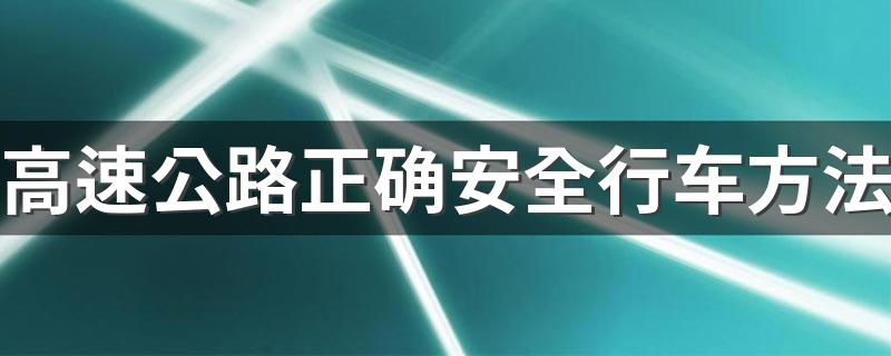 高速公路正确安全行车方法 高速公路如何安全行车