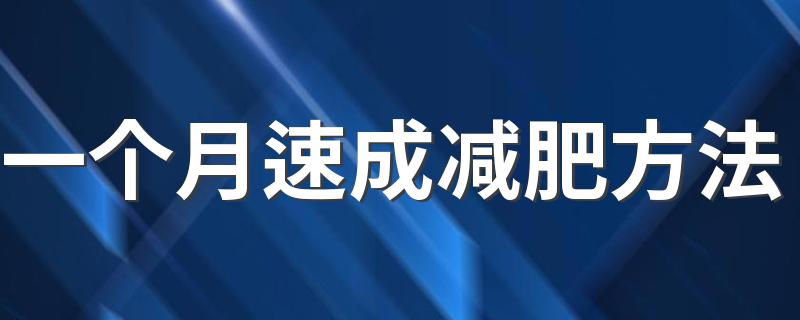 一个月速成减肥方法 怎么减肥效果好