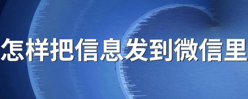 怎样把信息发到微信里 信息发到微信只需要5步