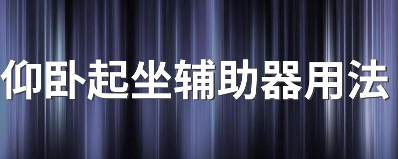 仰卧起坐辅助器用法 使用仰卧起坐辅助器方法