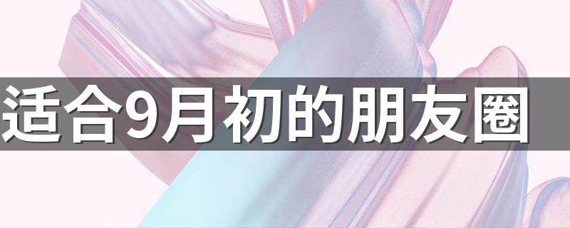 适合9月初的朋友圈 哪些句子比较好