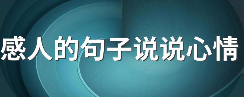 感人的句子说说心情 让人感动的句子