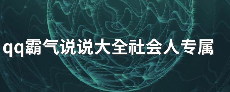 qq霸气说说大全社会人专属 明明是戏偏偏入局