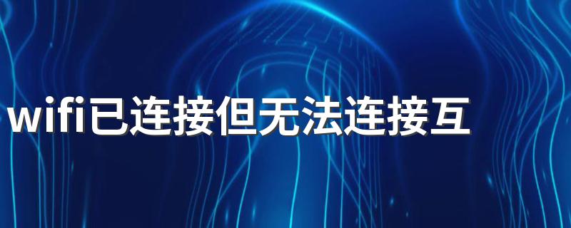 wifi已连接但无法连接互联网 让我告诉你