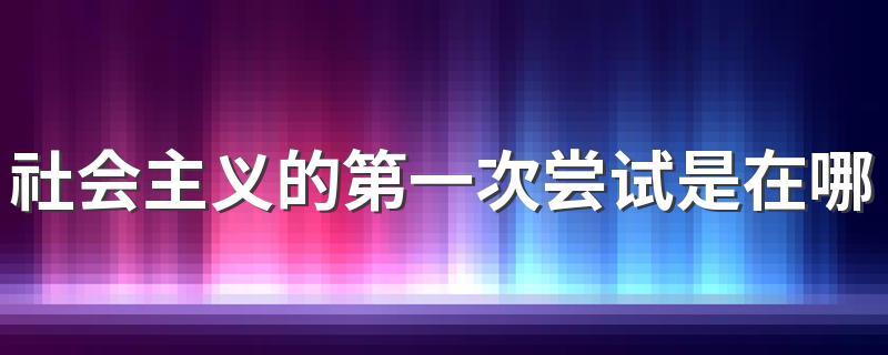 社会主义的第一次尝试是在哪个国家