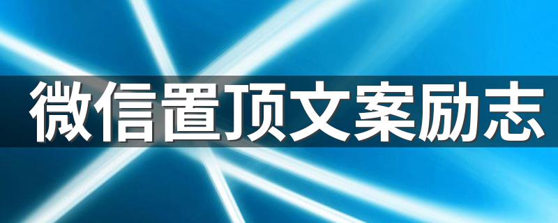 微信置顶文案励志 2021微信置顶文案句子励志