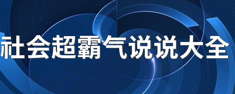 社会超霸气说说大全 不理人是我的特长