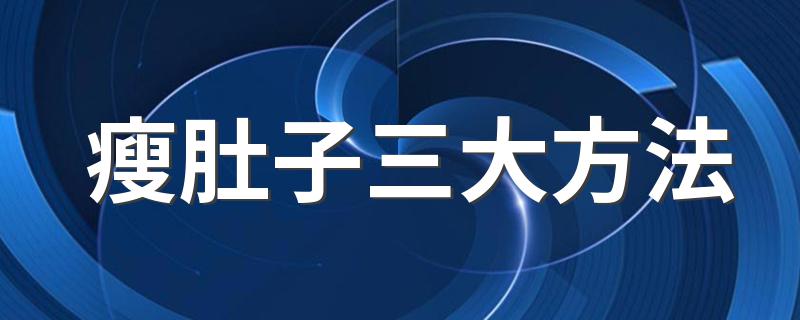 瘦肚子三大方法 怎么能够瘦肚子