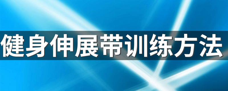 健身伸展带训练方法 伸缩带健身动作