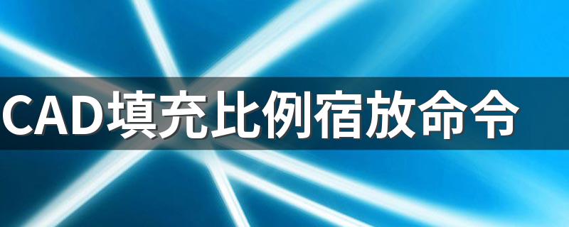 CAD填充比例宿放命令 CAD介绍