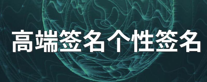 高端签名个性签名 高端大气的个性签名