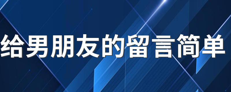 给男朋友的留言简单 给男朋友的爱情留言