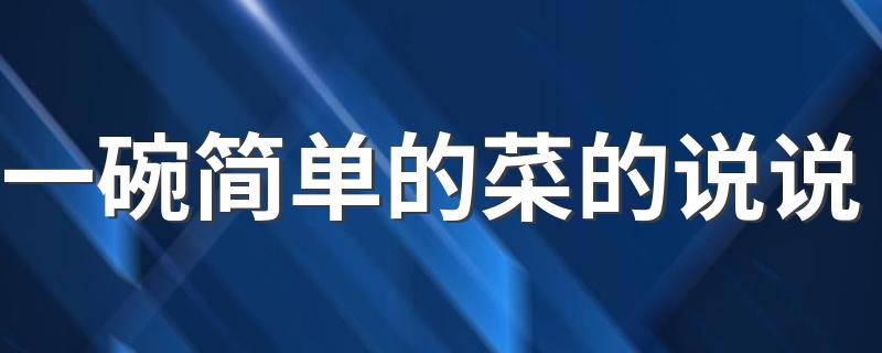 一碗简单的菜的说说 5句菜的说说