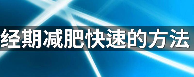 经期减肥快速的方法 怎么在经期减肥