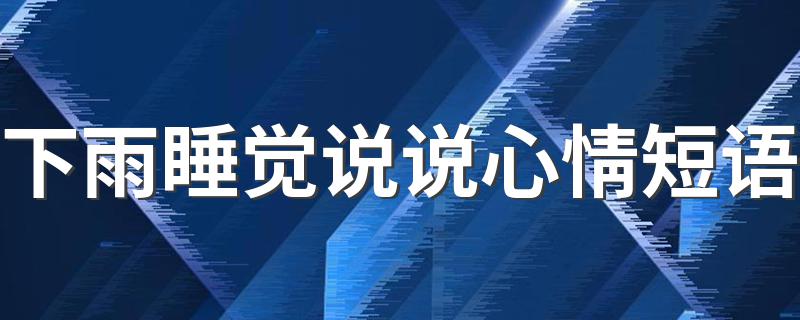 下雨睡觉说说心情短语 适合下雨天的说说