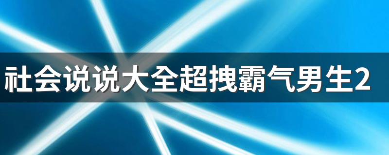 社会说说大全超拽霸气男生2022 大哥不做有失风度的事