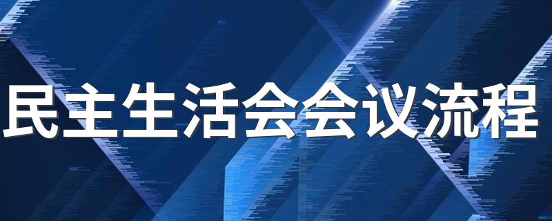 民主生活会会议流程 民主生活会会议有哪些流程