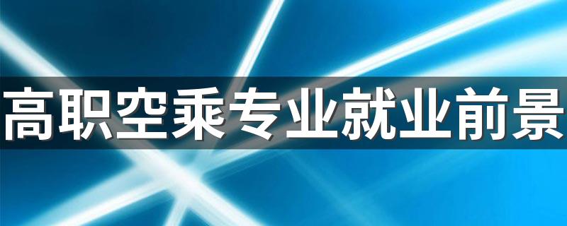 高职空乘专业就业前景 能找什么工作