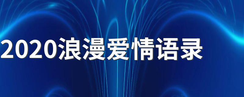 2020浪漫爱情语录 爱情语录