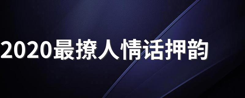 2020最撩人情话押韵 比较押韵的八字情话