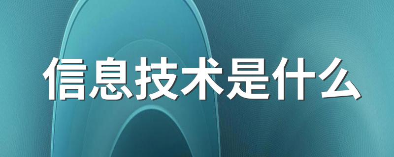 信息技术是什么 关于信息技术的介绍