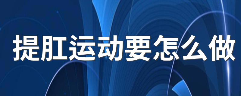 提肛运动要怎么做 提肛运动5个做法