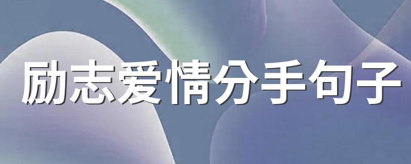 励志爱情分手句子 关于励志爱情分手句子