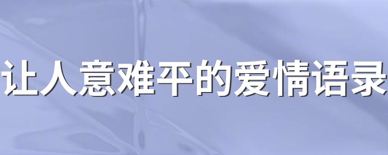 让人意难平的爱情语录 让人意难平的爱情语录精选