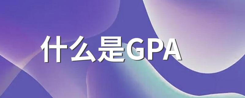 什么是GPA 如何计算GPA