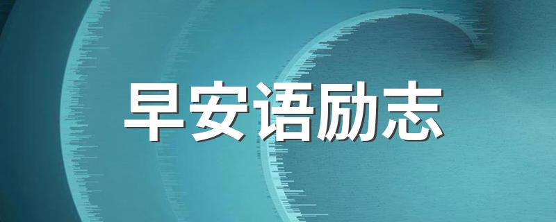 早安语励志 正能量早安的话语介绍