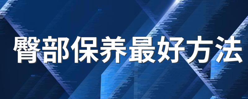 臀部保养最好方法 保养臀部的窍门