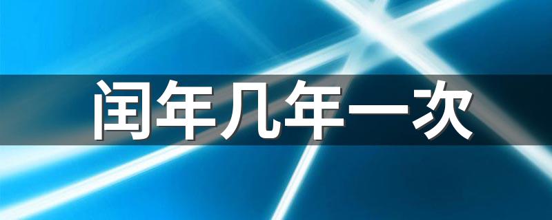 闰年几年一次 每隔几年有一个闰年