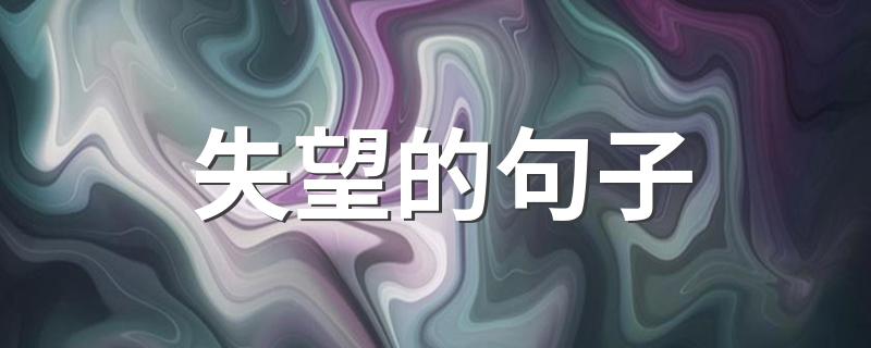 失望的句子 10句话看到心碎