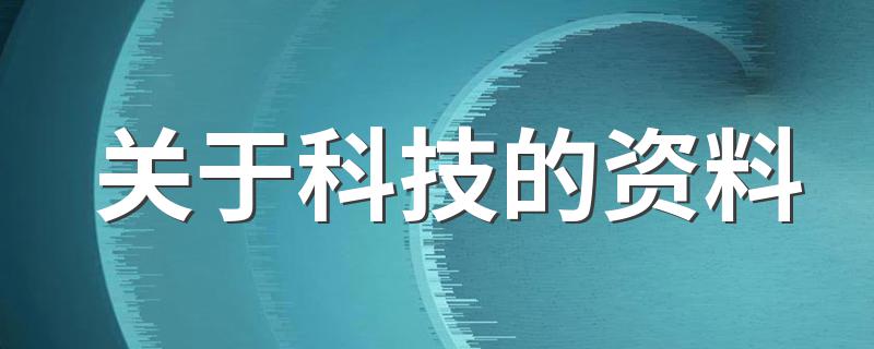 关于科技的资料 简短 科技的资料有哪些