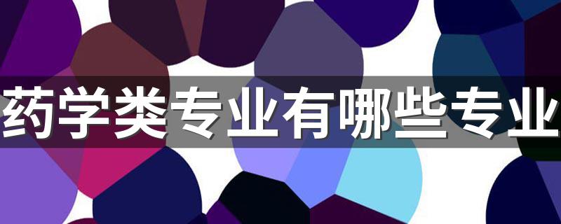 药学类专业有哪些专业 什么专业前景好