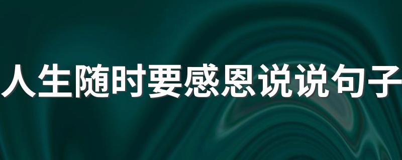 人生随时要感恩说说句子 人生要懂得感恩说说