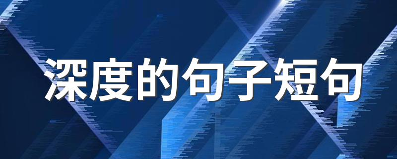 深度的句子短句 不收藏就太可惜了