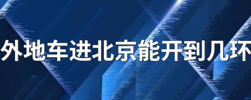 外地车进北京能开到几环 答案都总结好了