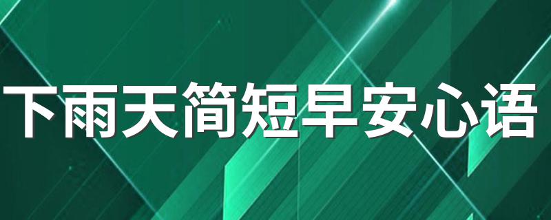 下雨天简短早安心语 下雨天简短早安心语集锦