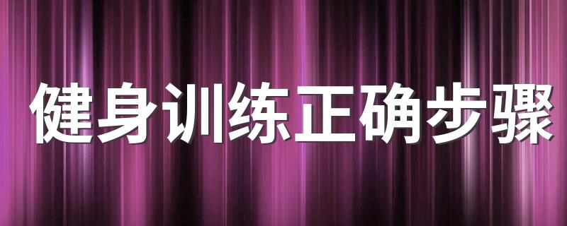 健身训练正确步骤 健身的正确流程是什么